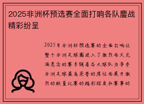 2025非洲杯预选赛全面打响各队鏖战精彩纷呈