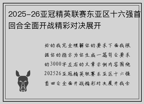 2025-26亚冠精英联赛东亚区十六强首回合全面开战精彩对决展开 2025-26亚冠精英联赛东亚区十六强首回合全面开战精彩对决展开