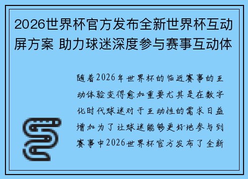 2026世界杯官方发布全新世界杯互动屏方案 助力球迷深度参与赛事互动体验