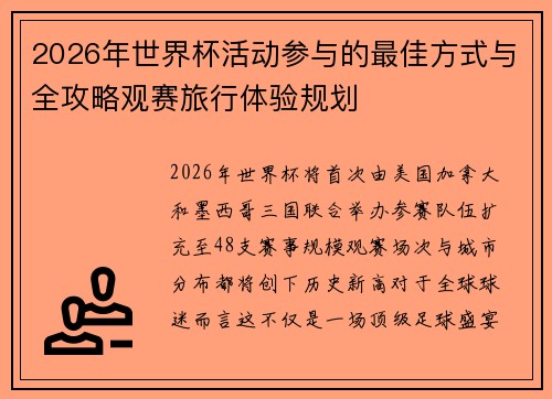 2026年世界杯活动参与的最佳方式与全攻略观赛旅行体验规划