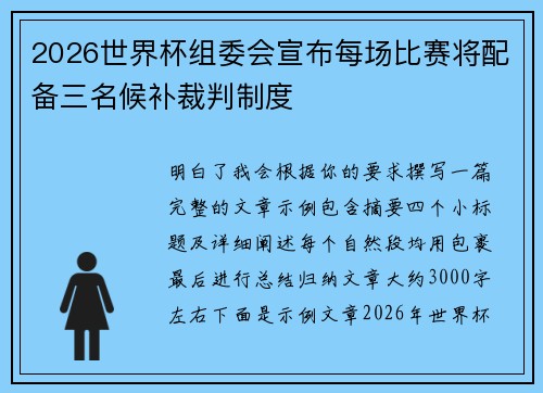 2026世界杯组委会宣布每场比赛将配备三名候补裁判制度