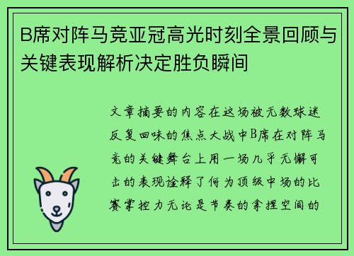 B席对阵马竞亚冠高光时刻全景回顾与关键表现解析决定胜负瞬间