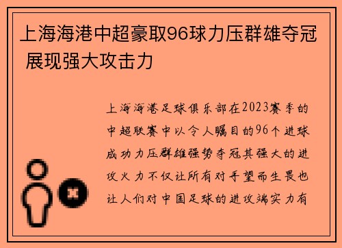 上海海港中超豪取96球力压群雄夺冠 展现强大攻击力