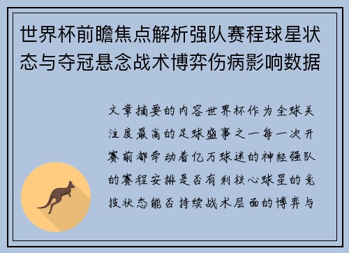 世界杯前瞻焦点解析强队赛程球星状态与夺冠悬念战术博弈伤病影响数据走势