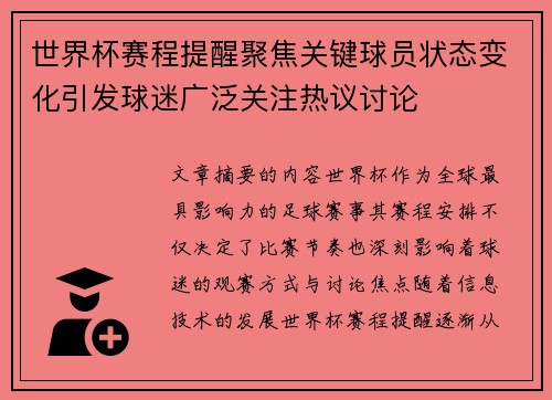 世界杯赛程提醒聚焦关键球员状态变化引发球迷广泛关注热议讨论 世界杯赛程提醒聚焦关键球员状态变化引发球迷广泛关注热议讨论