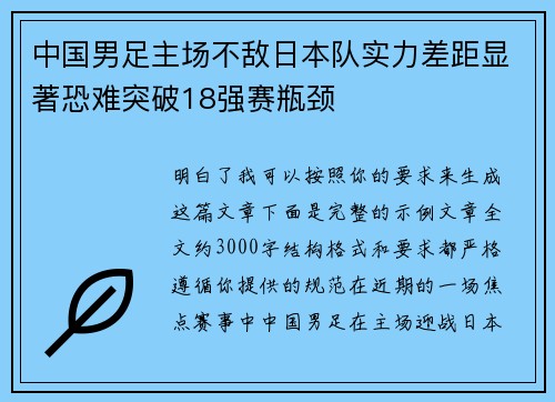 中国男足主场不敌日本队实力差距显著恐难突破18强赛瓶颈