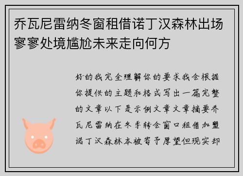 乔瓦尼雷纳冬窗租借诺丁汉森林出场寥寥处境尴尬未来走向何方 乔瓦尼雷纳冬窗租借诺丁汉森林出场寥寥处境尴尬未来走向何方