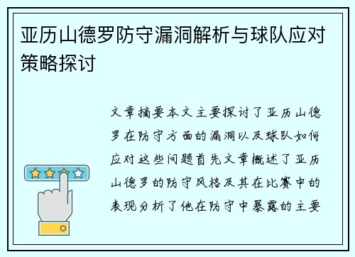 亚历山德罗防守漏洞解析与球队应对策略探讨