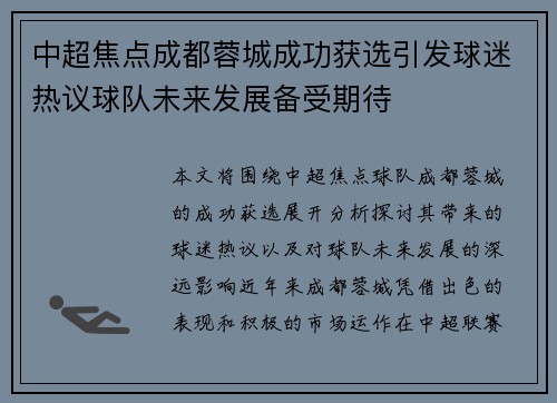 中超焦点成都蓉城成功获选引发球迷热议球队未来发展备受期待 中超焦点成都蓉城成功获选引发球迷热议球队未来发展备受期待
