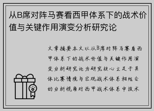 从B席对阵马赛看西甲体系下的战术价值与关键作用演变分析研究论 从B席对阵马赛看西甲体系下的战术价值与关键作用演变分析研究论