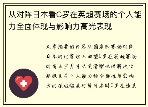 从对阵日本看C罗在英超赛场的个人能力全面体现与影响力高光表现 从对阵日本看C罗在英超赛场的个人能力全面体现与影响力高光表现