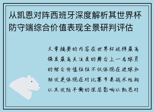 从凯恩对阵西班牙深度解析其世界杯防守端综合价值表现全景研判评估 从凯恩对阵西班牙深度解析其世界杯防守端综合价值表现全景研判评估