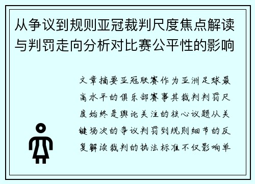 从争议到规则亚冠裁判尺度焦点解读与判罚走向分析对比赛公平性的影响 从争议到规则亚冠裁判尺度焦点解读与判罚走向分析对比赛公平性的影响