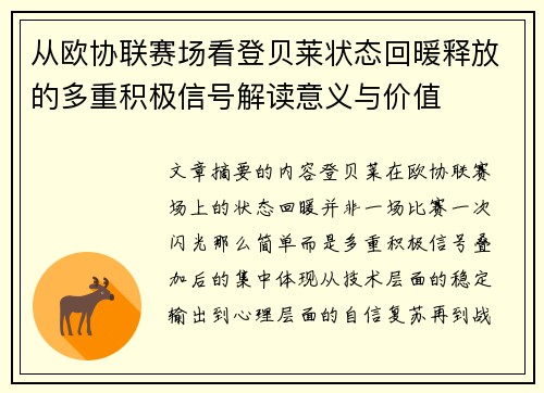 从欧协联赛场看登贝莱状态回暖释放的多重积极信号解读意义与价值 从欧协联赛场看登贝莱状态回暖释放的多重积极信号解读意义与价值