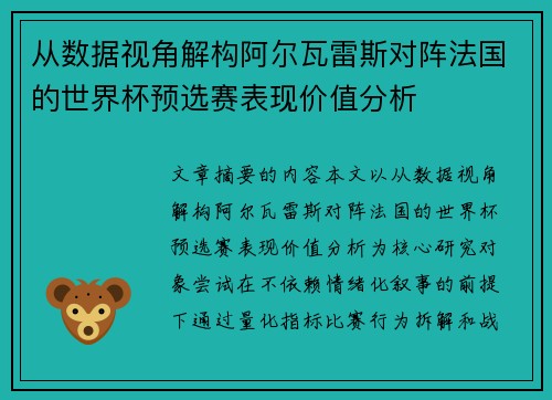 从数据视角解构阿尔瓦雷斯对阵法国的世界杯预选赛表现价值分析 从数据视角解构阿尔瓦雷斯对阵法国的世界杯预选赛表现价值分析