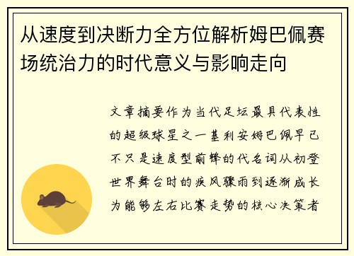 从速度到决断力全方位解析姆巴佩赛场统治力的时代意义与影响走向 从速度到决断力全方位解析姆巴佩赛场统治力的时代意义与影响走向