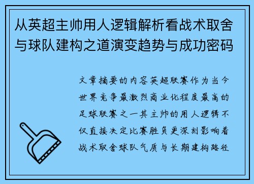 从英超主帅用人逻辑解析看战术取舍与球队建构之道演变趋势与成功密码 从英超主帅用人逻辑解析看战术取舍与球队建构之道演变趋势与成功密码