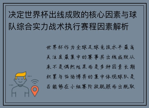 决定世界杯出线成败的核心因素与球队综合实力战术执行赛程因素解析