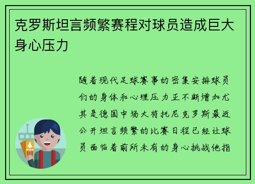 克罗斯坦言频繁赛程对球员造成巨大身心压力 克罗斯坦言频繁赛程对球员造成巨大身心压力