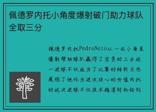 佩德罗内托小角度爆射破门助力球队全取三分 佩德罗内托小角度爆射破门助力球队全取三分