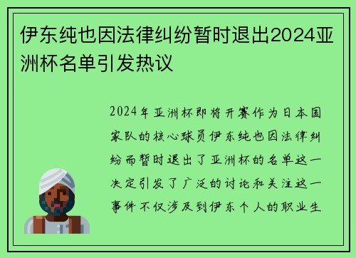 伊东纯也因法律纠纷暂时退出2024亚洲杯名单引发热议 伊东纯也因法律纠纷暂时退出2024亚洲杯名单引发热议