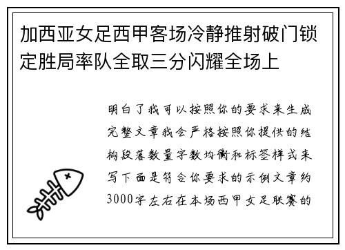 加西亚女足西甲客场冷静推射破门锁定胜局率队全取三分闪耀全场上