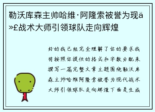 勒沃库森主帅哈维·阿隆索被誉为现代战术大师引领球队走向辉煌 勒沃库森主帅哈维·阿隆索被誉为现代战术大师引领球队走向辉煌