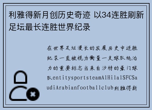 利雅得新月创历史奇迹 以34连胜刷新足坛最长连胜世界纪录 利雅得新月创历史奇迹 以34连胜刷新足坛最长连胜世界纪录