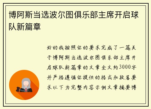 博阿斯当选波尔图俱乐部主席开启球队新篇章 博阿斯当选波尔图俱乐部主席开启球队新篇章