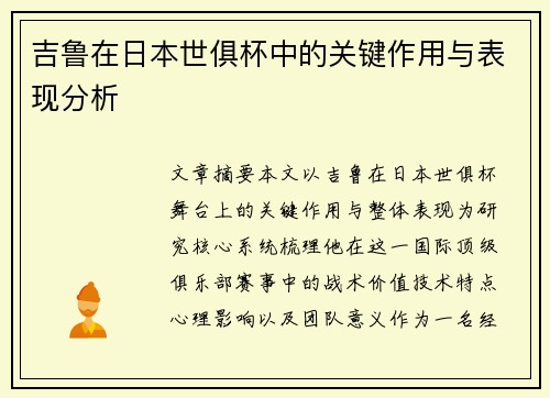 吉鲁在日本世俱杯中的关键作用与表现分析