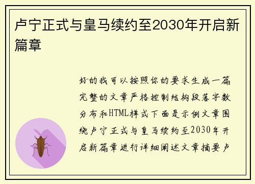 卢宁正式与皇马续约至2030年开启新篇章 卢宁正式与皇马续约至2030年开启新篇章