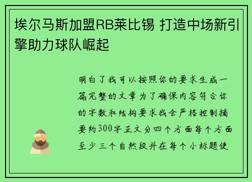 埃尔马斯加盟RB莱比锡 打造中场新引擎助力球队崛起
