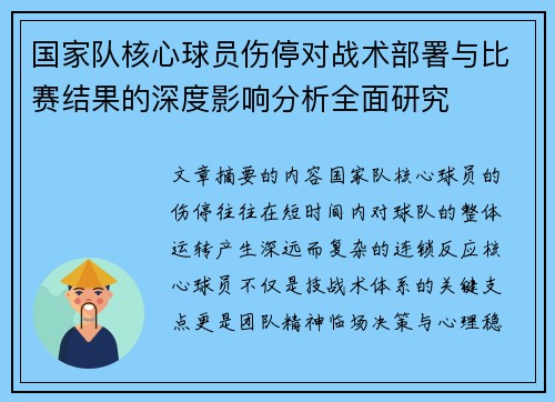 国家队核心球员伤停对战术部署与比赛结果的深度影响分析全面研究 国家队核心球员伤停对战术部署与比赛结果的深度影响分析全面研究