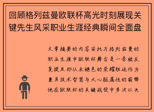 回顾格列兹曼欧联杯高光时刻展现关键先生风采职业生涯经典瞬间全面盘点