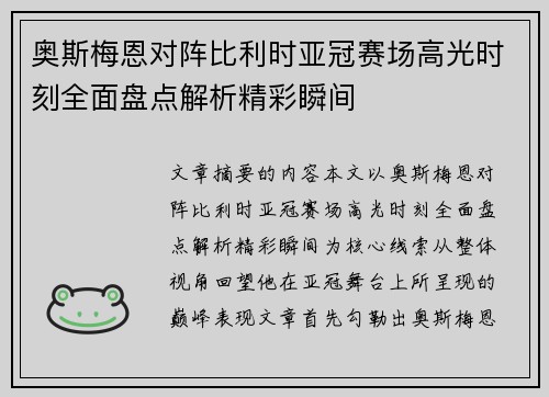 奥斯梅恩对阵比利时亚冠赛场高光时刻全面盘点解析精彩瞬间 奥斯梅恩对阵比利时亚冠赛场高光时刻全面盘点解析精彩瞬间