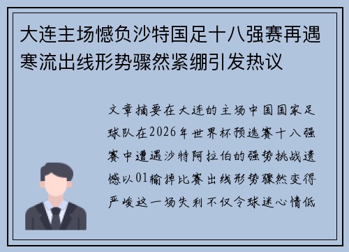 大连主场憾负沙特国足十八强赛再遇寒流出线形势骤然紧绷引发热议 大连主场憾负沙特国足十八强赛再遇寒流出线形势骤然紧绷引发热议