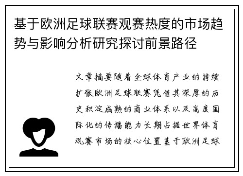 基于欧洲足球联赛观赛热度的市场趋势与影响分析研究探讨前景路径