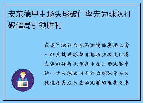 安东德甲主场头球破门率先为球队打破僵局引领胜利 安东德甲主场头球破门率先为球队打破僵局引领胜利