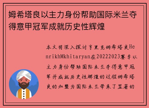 姆希塔良以主力身份帮助国际米兰夺得意甲冠军成就历史性辉煌 姆希塔良以主力身份帮助国际米兰夺得意甲冠军成就历史性辉煌