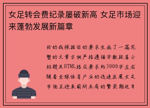 女足转会费纪录屡破新高 女足市场迎来蓬勃发展新篇章
