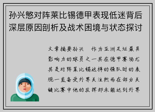 孙兴慜对阵莱比锡德甲表现低迷背后深层原因剖析及战术困境与状态探讨 孙兴慜对阵莱比锡德甲表现低迷背后深层原因剖析及战术困境与状态探讨