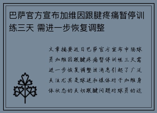 巴萨官方宣布加维因跟腱疼痛暂停训练三天 需进一步恢复调整 巴萨官方宣布加维因跟腱疼痛暂停训练三天 需进一步恢复调整