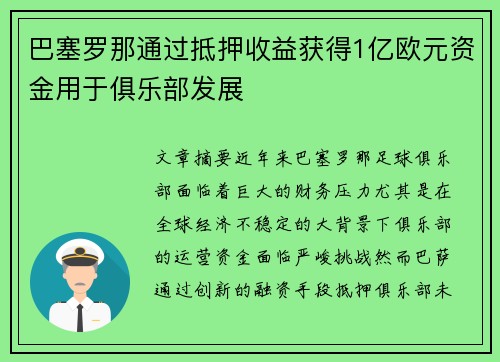 巴塞罗那通过抵押收益获得1亿欧元资金用于俱乐部发展 巴塞罗那通过抵押收益获得1亿欧元资金用于俱乐部发展