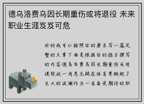 德乌洛费乌因长期重伤或将退役 未来职业生涯岌岌可危 德乌洛费乌因长期重伤或将退役 未来职业生涯岌岌可危