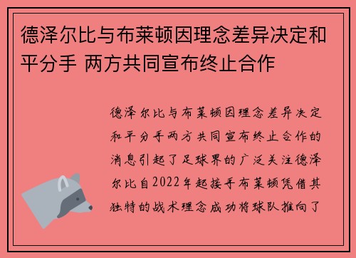 德泽尔比与布莱顿因理念差异决定和平分手 两方共同宣布终止合作 德泽尔比与布莱顿因理念差异决定和平分手 两方共同宣布终止合作