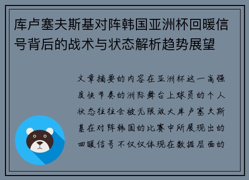 库卢塞夫斯基对阵韩国亚洲杯回暖信号背后的战术与状态解析趋势展望 库卢塞夫斯基对阵韩国亚洲杯回暖信号背后的战术与状态解析趋势展望