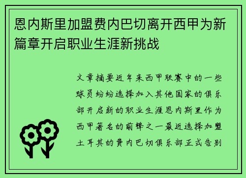 恩内斯里加盟费内巴切离开西甲为新篇章开启职业生涯新挑战 恩内斯里加盟费内巴切离开西甲为新篇章开启职业生涯新挑战