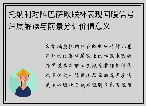 托纳利对阵巴萨欧联杯表现回暖信号深度解读与前景分析价值意义