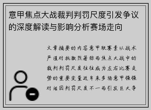 意甲焦点大战裁判判罚尺度引发争议的深度解读与影响分析赛场走向 意甲焦点大战裁判判罚尺度引发争议的深度解读与影响分析赛场走向