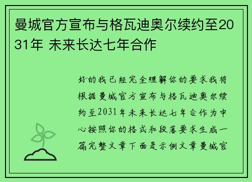 曼城官方宣布与格瓦迪奥尔续约至2031年 未来长达七年合作 曼城官方宣布与格瓦迪奥尔续约至2031年 未来长达七年合作